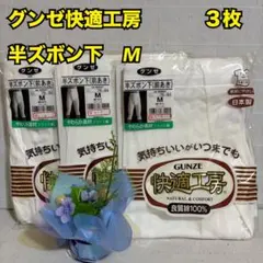 W93　グンゼ　快適工房　メンズ　半ズボン下　ロンパン　3点　まとめ　Ｍ　肌着