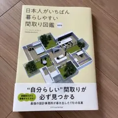 日本人がいちばん暮らしやすい間取り図鑑