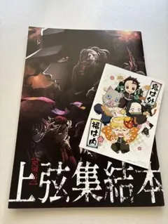 鬼滅の刃　映画特典パンフレット　上弦集結本とポストカード