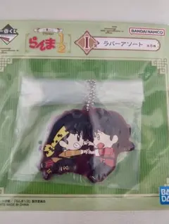 らんま1/2 一番くじ 早乙女乱馬 響良牙 I賞 ラバーアソート