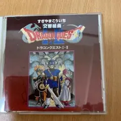 交響組曲「ドラゴンクエスト1・2」/すぎやまこういち