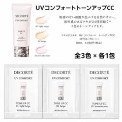 新商品 UVコンフォートトーンアップCC 01 02 10 各1包のサムネイル