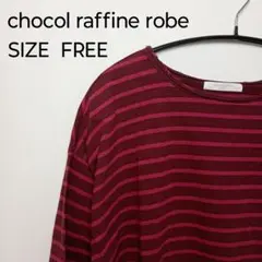 31) chocol raffine robe ボーダー カットソー 長袖