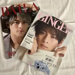 GINGER 2023年1月号　BAILA 2021年9月号平野紫耀　匿名発送