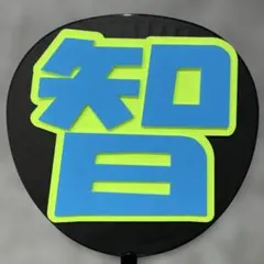 嵐　大野智　立体ファンサうちわ