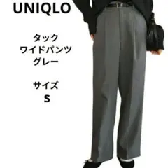 UNIQLO タックワイドパンツ 　ダークグレー サイズS