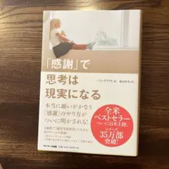 「感謝」で思考は現実になる パム・グラウト サンマーク出版