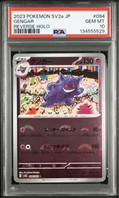 PSA10 ゲンガー モンスターボールミラー R SV2a 094/165