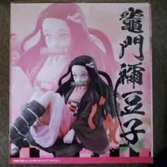 鬼滅の刃一番くじ　B賞竈門ねずこフィギュア