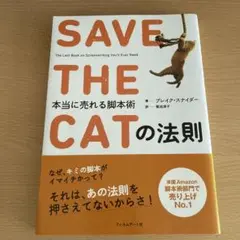 SAVE THE CATの法則 本当に売れる脚本術