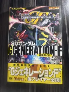 ＳＤガンダムＧｇｅｎｅｒａｔｉｏｎ－Ｆ超機密攻略ガイドブック ＦＧ～Ｖガンダム編 SDガンダムGgeneration－F超機密攻略ガイドブック