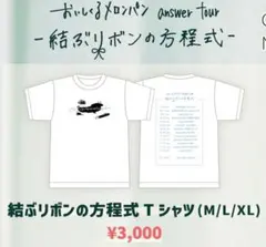 おいしくるメロンパン 結ぶリボンの方程式 ツアーTシャツ ホワイト L