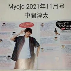 中間淳太・Myojo 2021年11月号・切り抜き