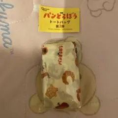 パンどろぼうエコバッグ