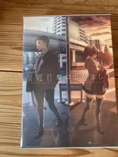 何度目かのはじめまして　Amazon特典