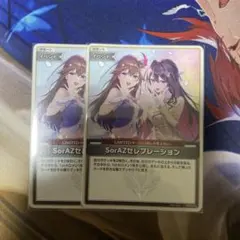 SorAZセレブレーション 2枚