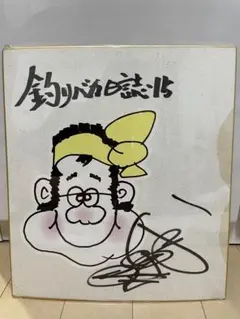 最終値下げ　西田敏行　直筆サイン色紙　俳優 Amazon.co.jp: 西田敏行 直筆サイン色紙 俳優 釣りバカ日誌