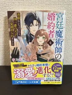 宮廷魔術師の婚約者4 書庫にこもっていたら、国一番の天才に見初められまして!?