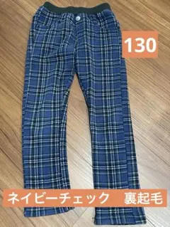 ネイビー　チェック柄　裏起毛パンツ　130