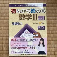 スバラシク面白いと評判の初めから始める数学3Part1