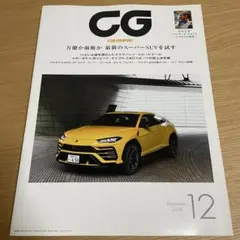CAR GRAPHIC（カーグラフィック）2018年12月号 No.693