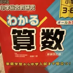 旺文社 小学総合的研究 わかる算数 新装改訂版