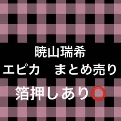 暁山瑞希　エピカ　まとめ売り