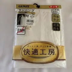 GUNZE グンゼ 快適工房 ランニング Mサイズ 日本製