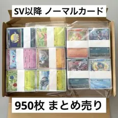 ポケモンカード ノーマルカード 950枚 まとめ売り
