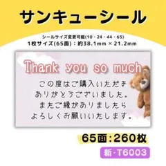 T6003／ケアシール 65面×4シート／サンキュー 宛名 おまけ