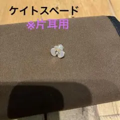 ケイトスペードフラワーピアス 片耳用のサムネイル