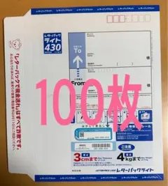 レターパックライト430×100枚