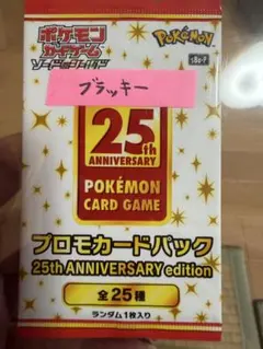 ソード＆シールド プロモカード1パック 25th ANNIVERSARY ed… - メルカリ