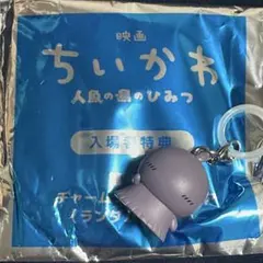 映画ちいかわ 人魚の島のひみつ 入場者特典 チャーム