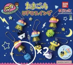 たまごっち UFOスイング ガチャガチャ　ぎんじろっち　2個セット