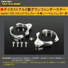 未使用●武川 TAKEGAWA● APE ダイカストアルミダウンフェンダーステーのサムネイル