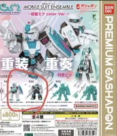 モビルスーツアンサンブル 初音ミクカラーVer. ガンダム&ザク