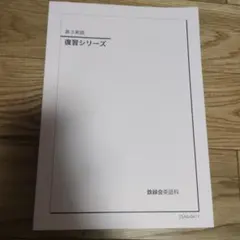 2026年最新】鉄緑会 高3 英語の人気アイテム - メルカリ