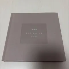 山荷葉-流れて行った、放してやったものたち 韓国語 SHINee ジョンヒョン 2026年最新】shinee ジョンヒョン 山荷葉の人気アイテム - メルカリ