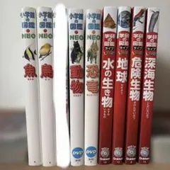 小学館の図鑑 NEO まとめ売り