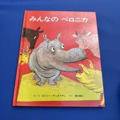 みんなのベロニカ 絵本　ロジャーデュボアザン　神宮輝夫