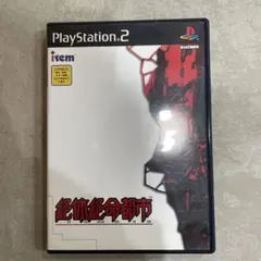 絶体絶命都市 PlayStation 2