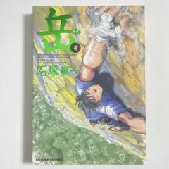 岳4 石塚真一