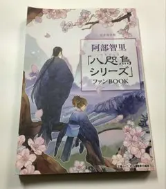 八足鳥系列粉絲書 阿部智里