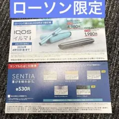 【ローソン限定】IQOS イルマ i 割引券 ＆ サンプルたばこ無料引換券