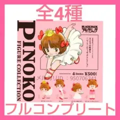 【新品】ピノコフィギュアコレクション　全4種　フルコンプリート　セット　ガチャ
