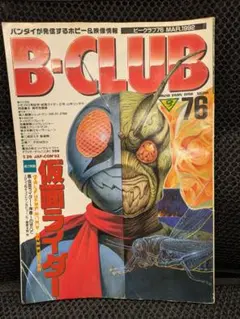 B-CLUB 76 1992年3月号 仮面ライダー特集　真　仮面ライダー　石ノ森 B-CLUB 76 1992年3月号 仮面ライダー特集 真 仮面ライダー 石ノ森