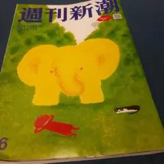 週刊新潮 9月25日号