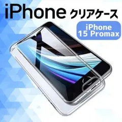 ハードケース iphone15Promax スマホケース クリアケース
