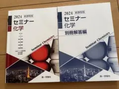 [ほぼ未使用]2024 セミナー化学 新課程版 本体・別冊解答編セットのサムネイル